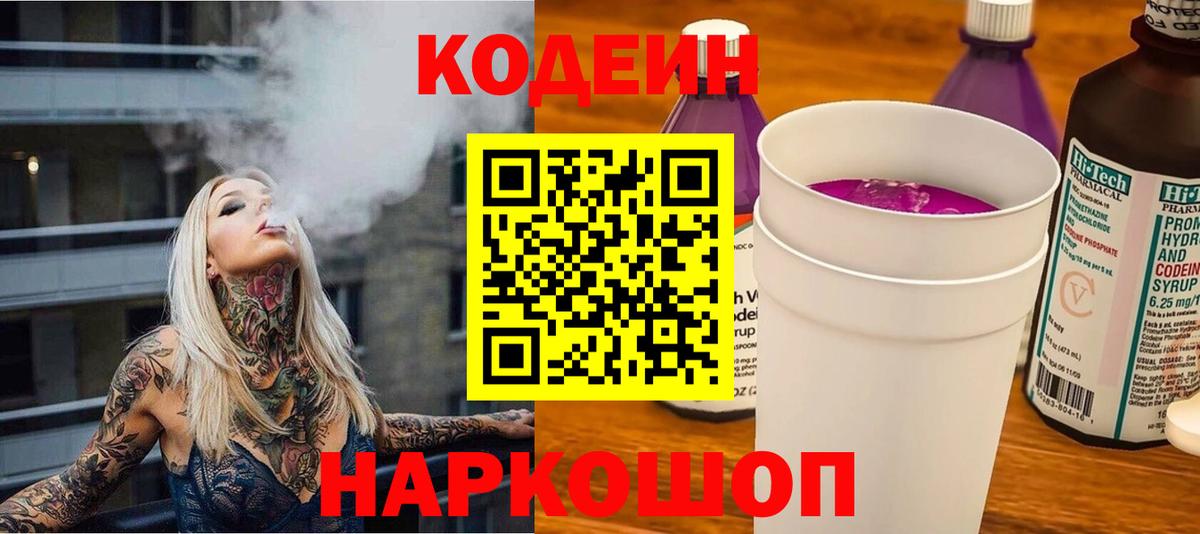 Codein Purple Drank Москва